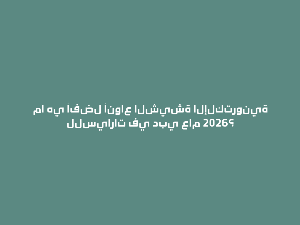 ما هي أفضل أنواع الشيشة الإلكترونية للسيارات في دبي عام 2026؟ 一