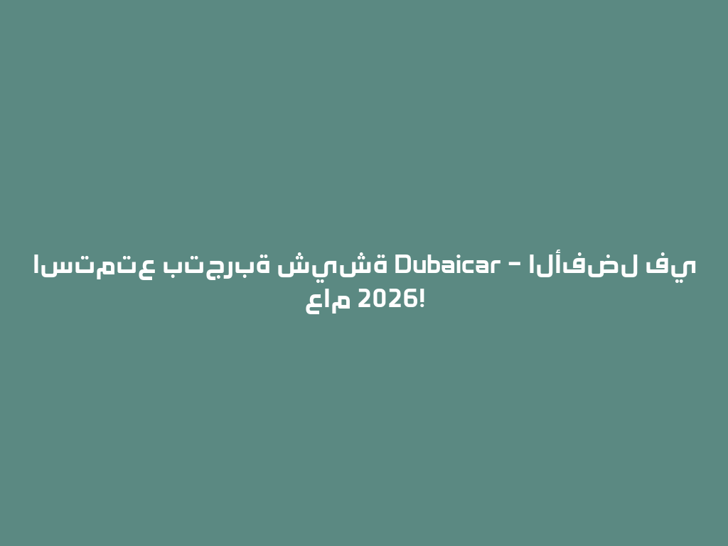 استمتع بتجربة شيشة Dubaicar – الأفضل في عام 2026! 一