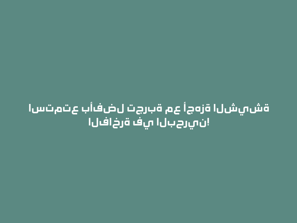 استمتع بأفضل تجربة مع أجهزة الشيشة الفاخرة في البحرين! 一