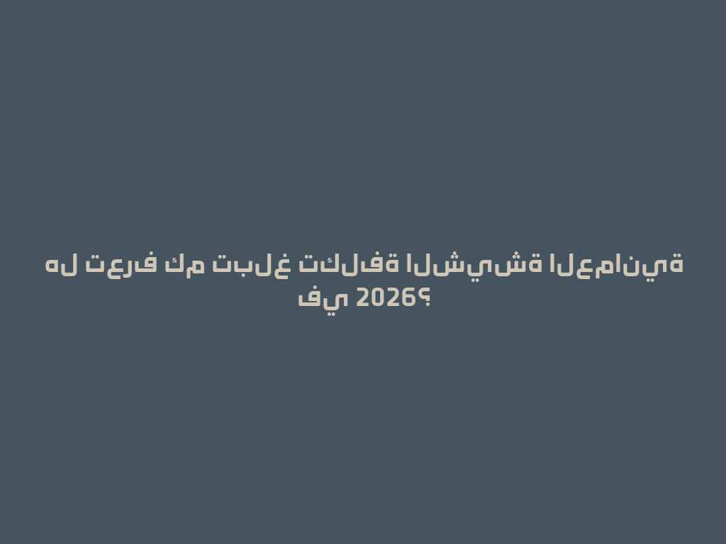 هل تعرف كم تبلغ تكلفة الشيشة العمانية في 2026؟ 一