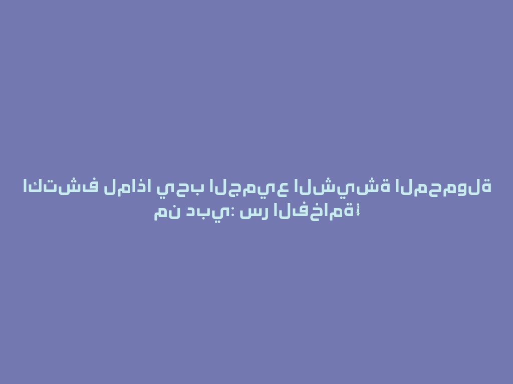 اكتشف لماذا يحب الجميع الشيشة المحمولة من دبي: سر الفخامة! 一