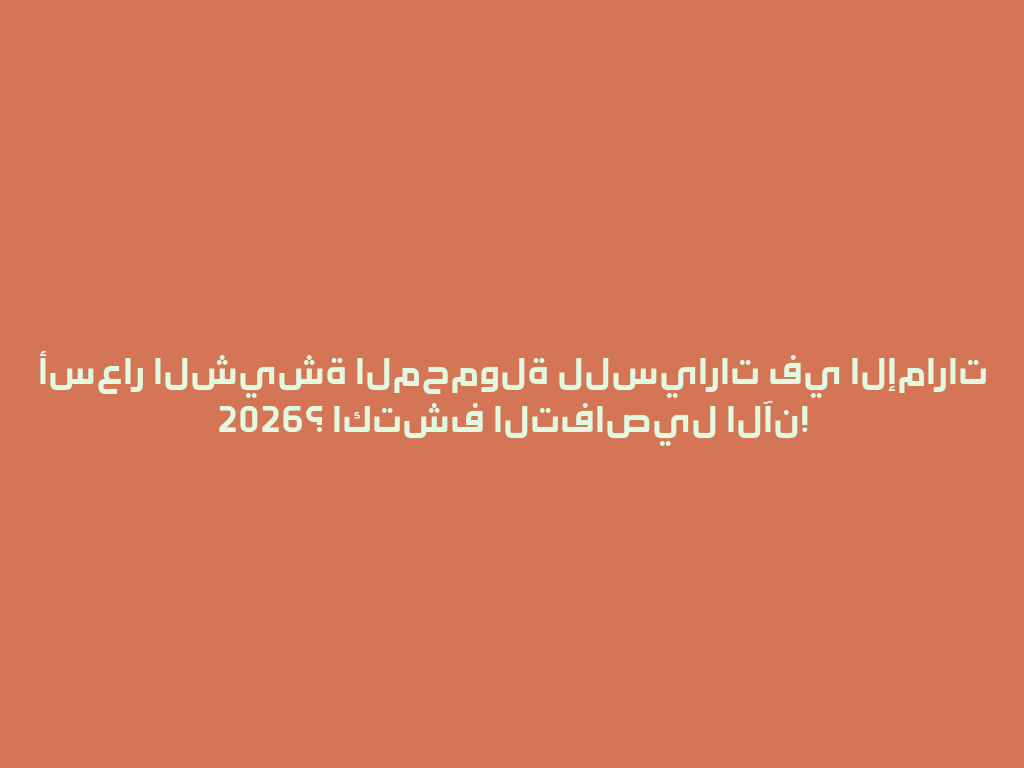 أسعار الشيشة المحمولة للسيارات في الإمارات 2026؟ اكتشف التفاصيل الآن! 一