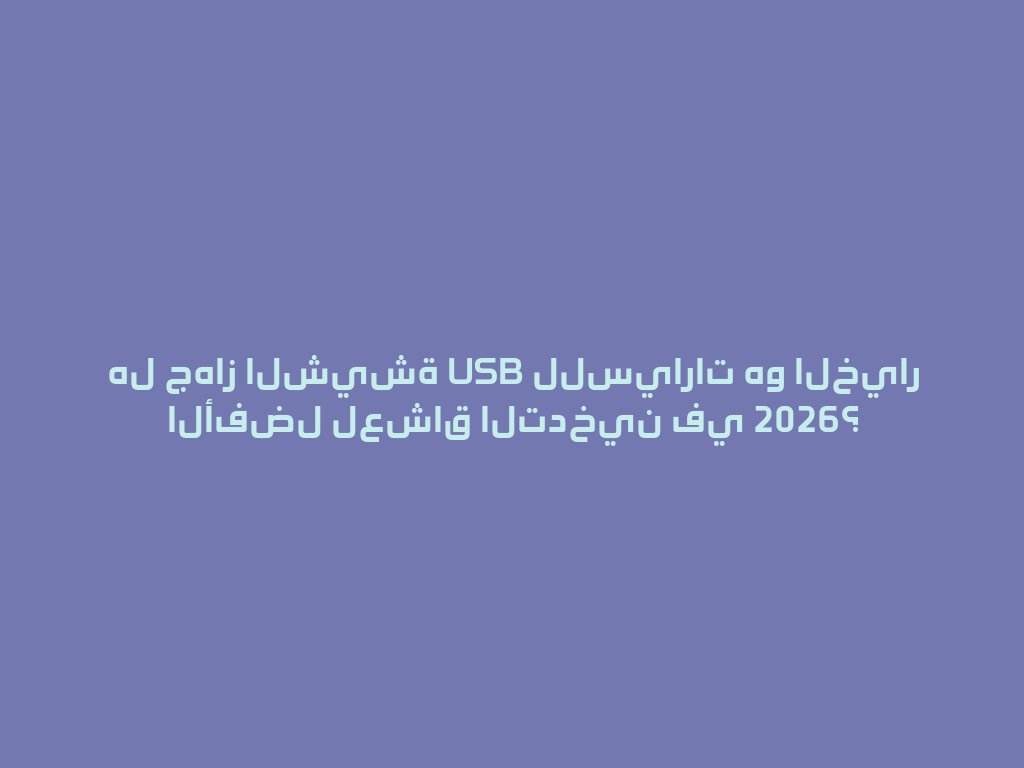هل جهاز الشيشة USB للسيارات هو الخيار الأفضل لعشاق التدخين في 2026؟ 一