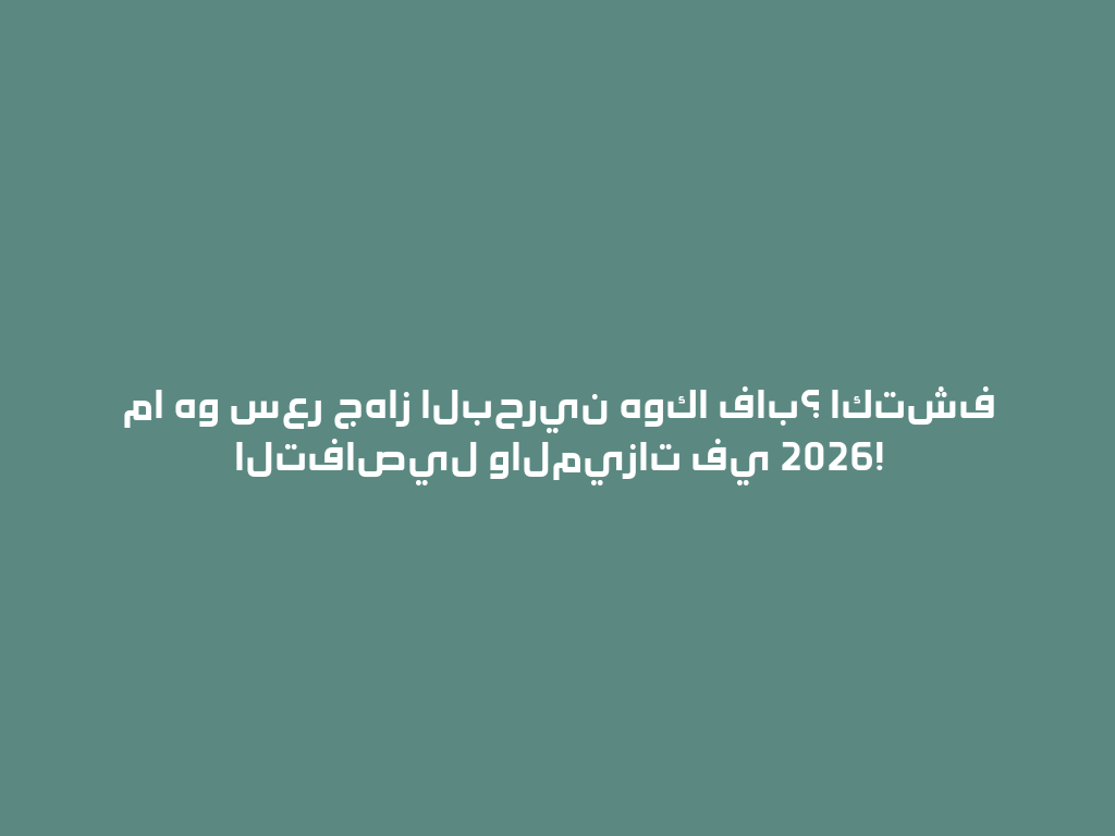 ما هو سعر جهاز البحرين هوكا فاب؟ اكتشف التفاصيل والميزات في 2026! 一