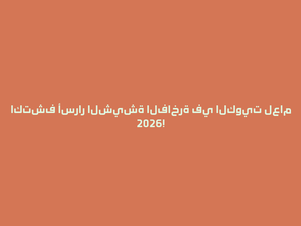 اكتشف أسرار الشيشة الفاخرة في الكويت لعام 2026! 一