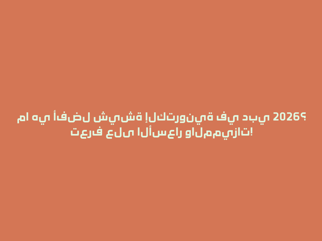 ما هي أفضل شيشة إلكترونية في دبي 2026؟ تعرف على الأسعار والمميزات! 一