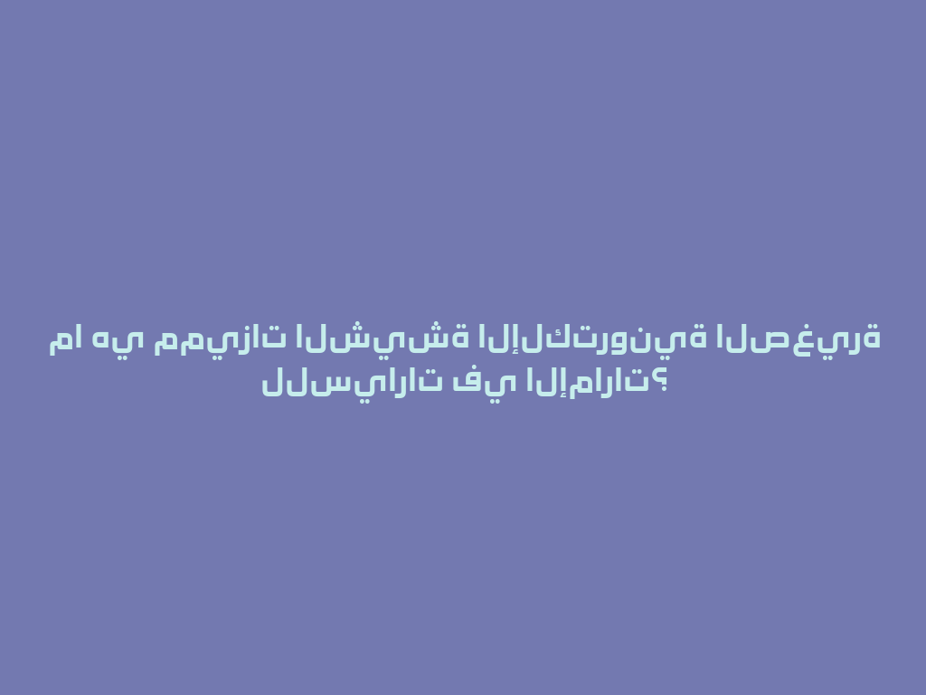 ما هي مميزات الشيشة الإلكترونية الصغيرة للسيارات في الإمارات؟ 一