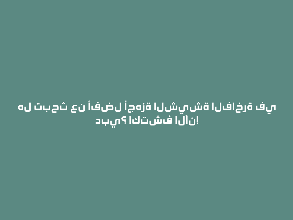 هل تبحث عن أفضل أجهزة الشيشة الفاخرة في دبي؟ اكتشف الآن! 一