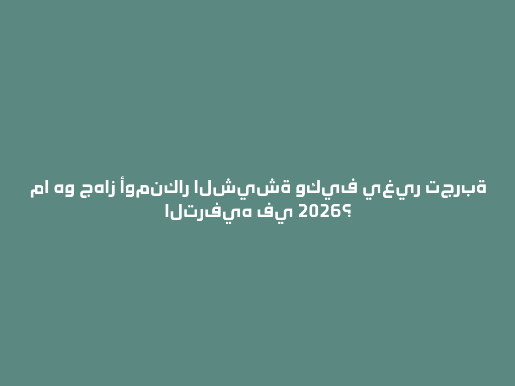 ما هو جهاز أومنكار الشيشة وكيف يغير تجربة الترفيه في 2026؟ 一