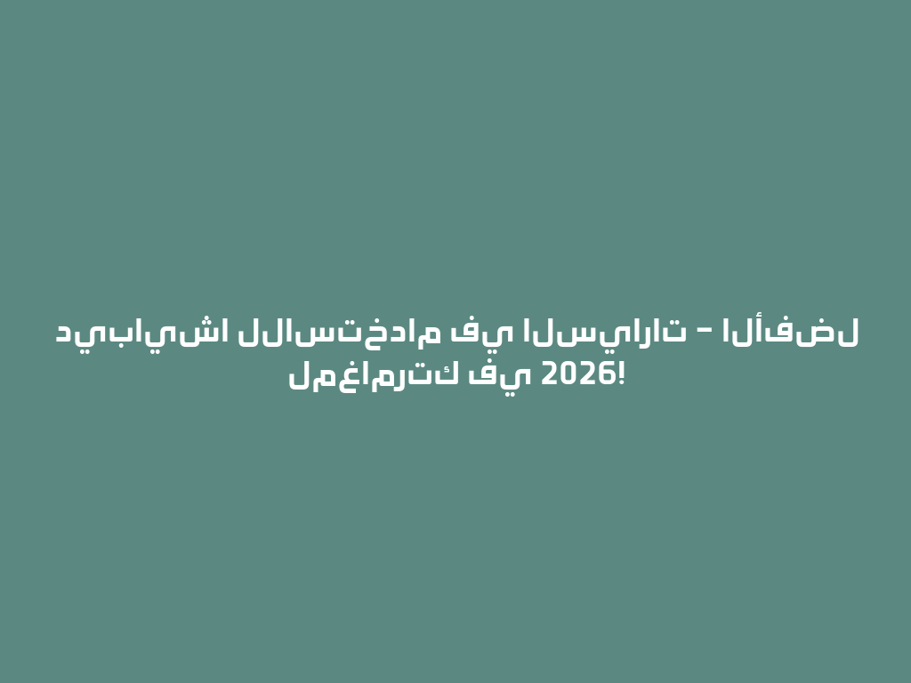 ديبايشا للاستخدام في السيارات – الأفضل لمغامرتك في 2026! 一