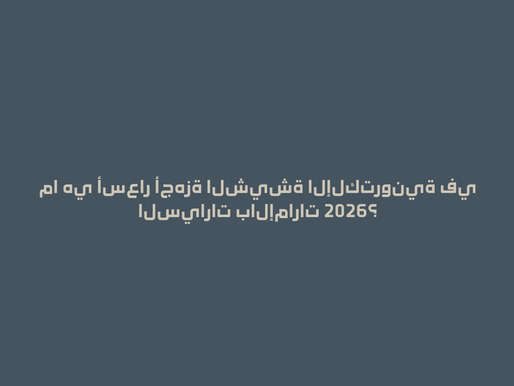 ما هي أسعار أجهزة الشيشة الإلكترونية في السيارات بالإمارات 2026؟ 一