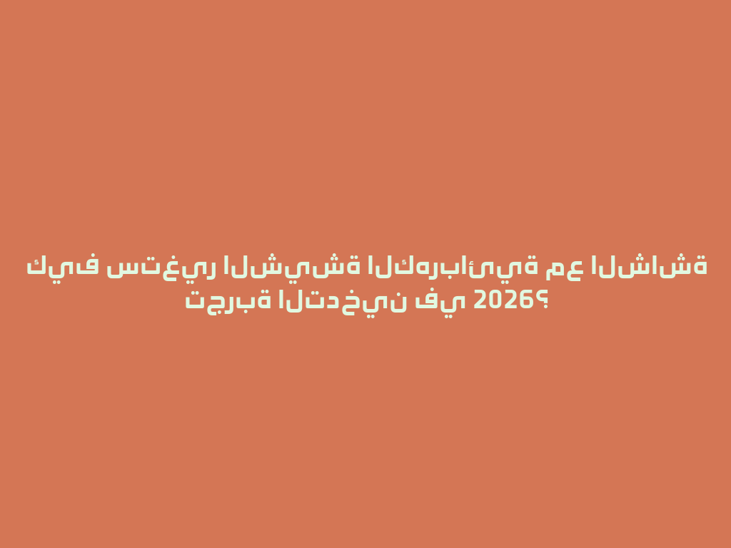 كيف ستغير الشيشة الكهربائية مع الشاشة تجربة التدخين في 2026؟ 一