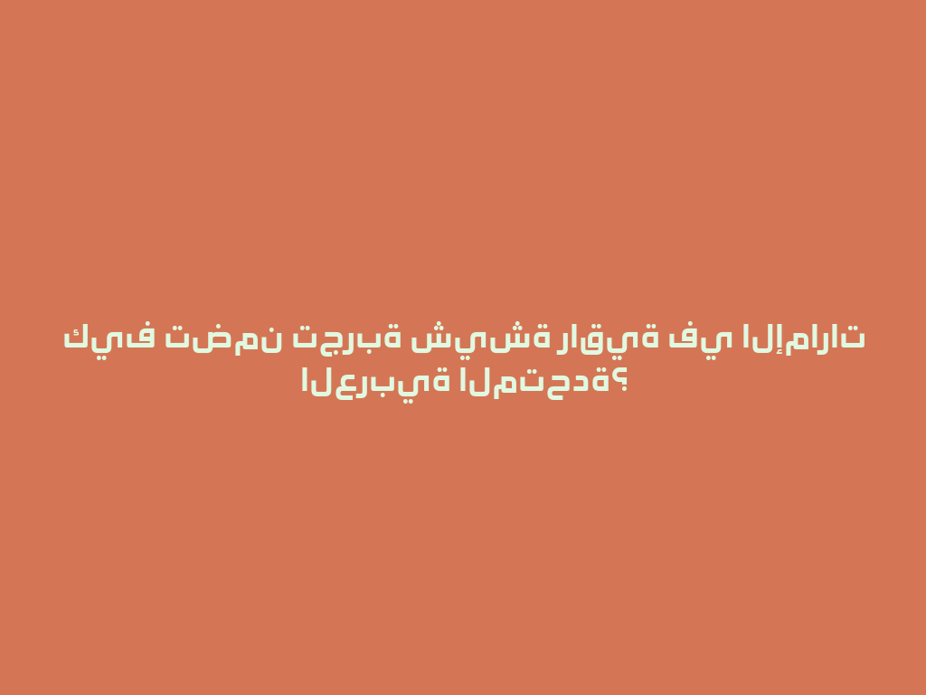 كيف تضمن تجربة شيشة راقية في الإمارات العربية المتحدة؟ 一