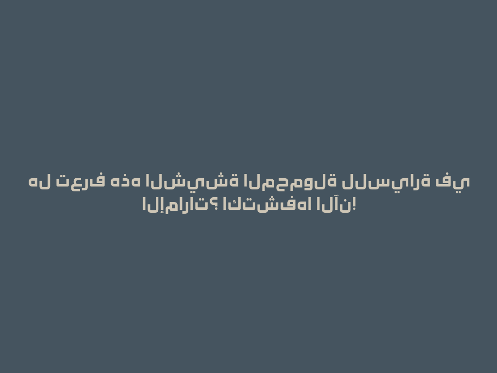هل تعرف هذه الشيشة المحمولة للسيارة في الإمارات؟ اكتشفها الآن! 一