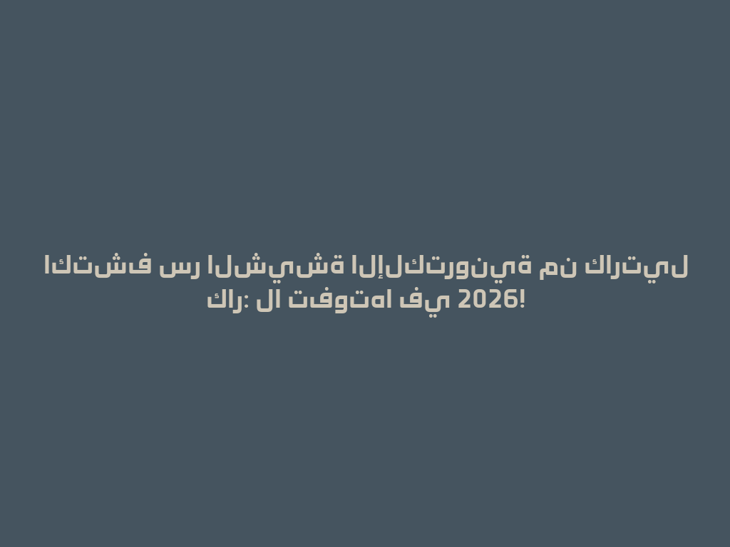 اكتشف سر الشيشة الإلكترونية من كارتيل كار: لا تفوتها في 2026! 一