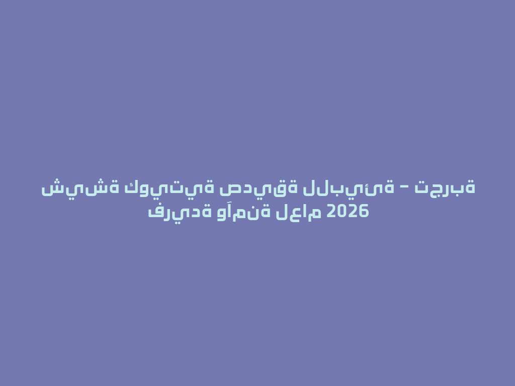 شيشة كويتية صديقة للبيئة – تجربة فريدة وآمنة لعام 2026 一