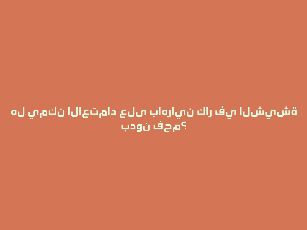 هل يمكن الاعتماد على باهراين كار في الشيشة بدون فحم؟ 一