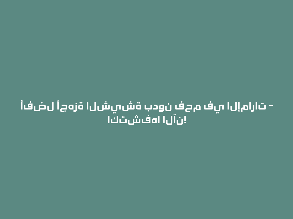 أفضل أجهزة الشيشة بدون فحم في الإمارات - اكتشفها الآن! 一