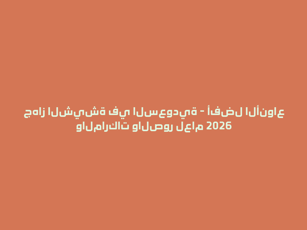 جهاز الشيشة في السعودية - أفضل الأنواع والماركات والصور لعام 2026 一
