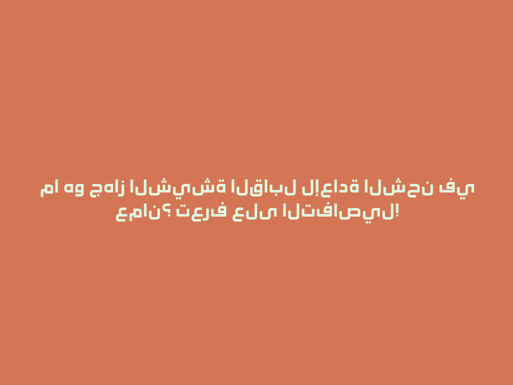 ما هو جهاز الشيشة القابل لإعادة الشحن في عمان؟ تعرف على التفاصيل! 一
