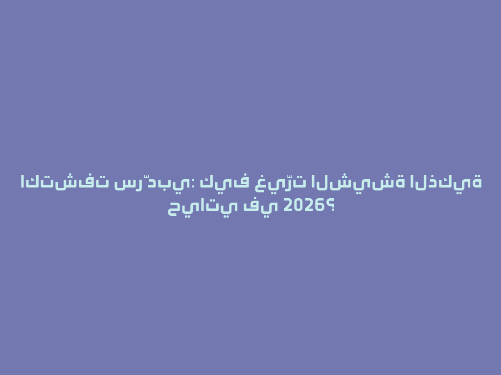اكتشفت سرّ دبي: كيف غيّرت الشيشة الذكية حياتي في 2026؟ 一
