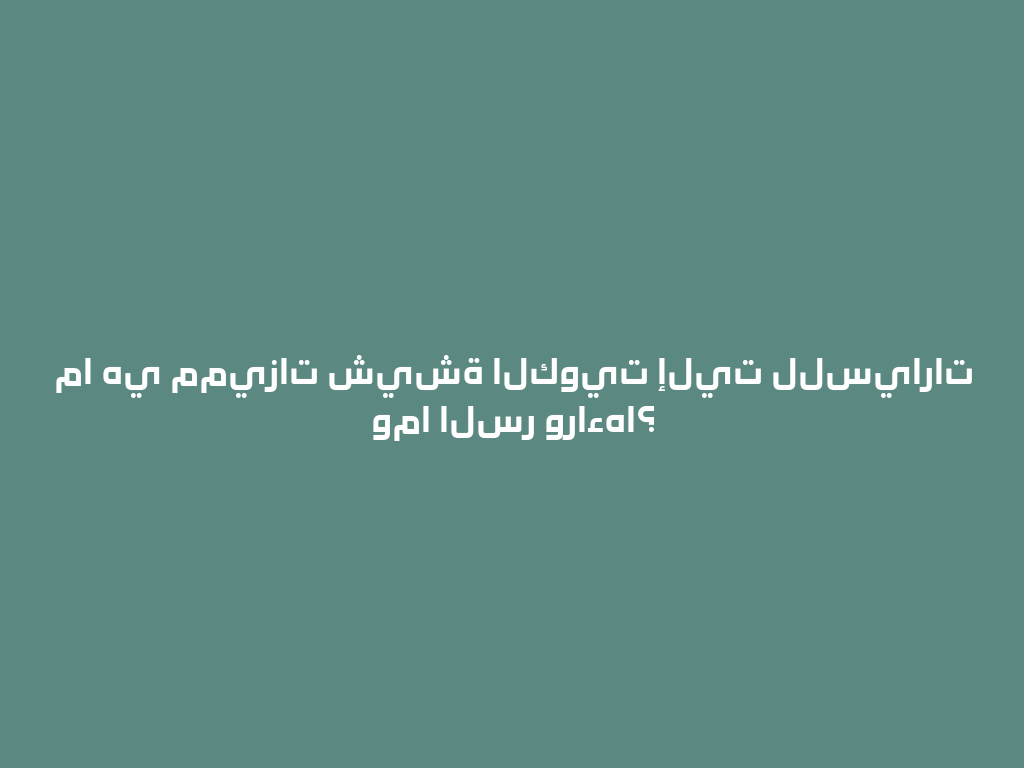 ما هي مميزات شيشة الكويت إليت للسيارات وما السر وراءها؟ 一