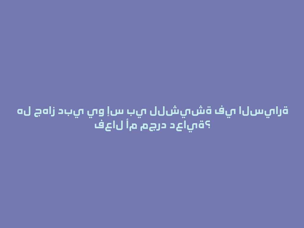 هل جهاز دبي يو إس بي للشيشة في السيارة فعال أم مجرد دعاية؟ 一
