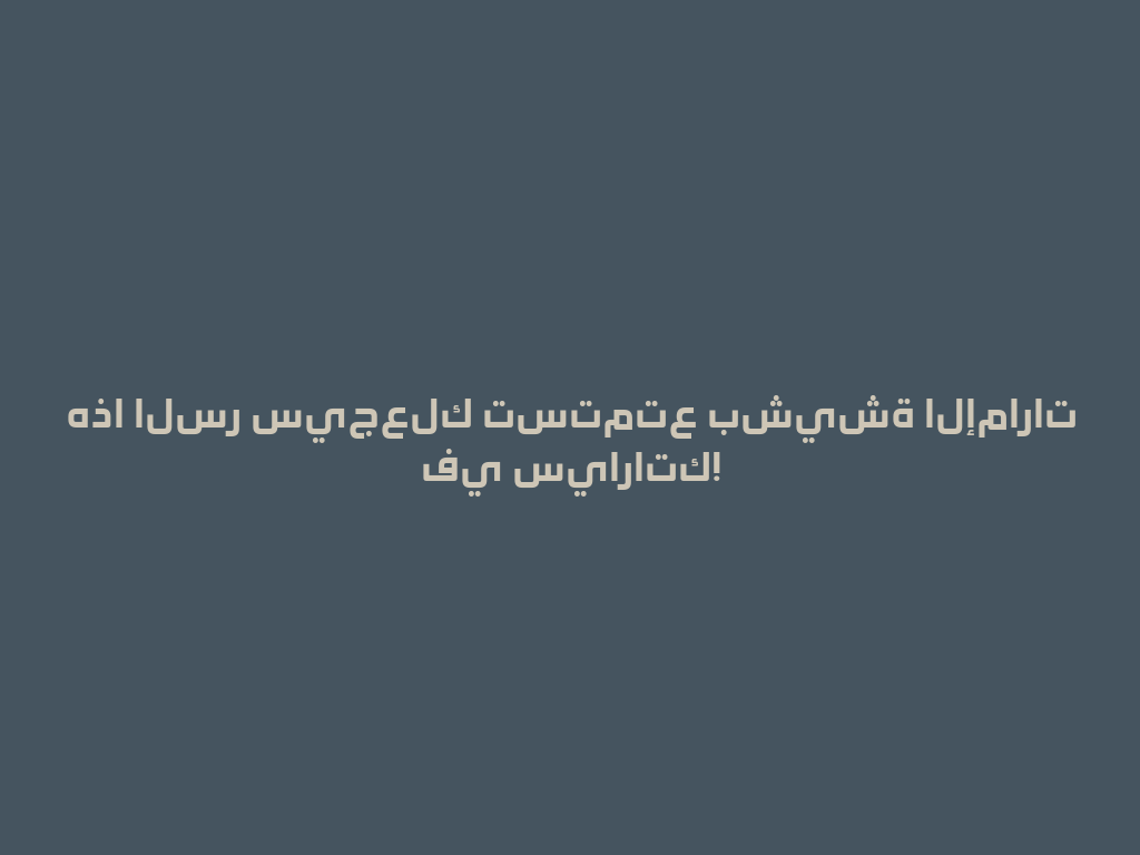 هذا السر سيجعلك تستمتع بشيشة الإمارات في سياراتك! 一