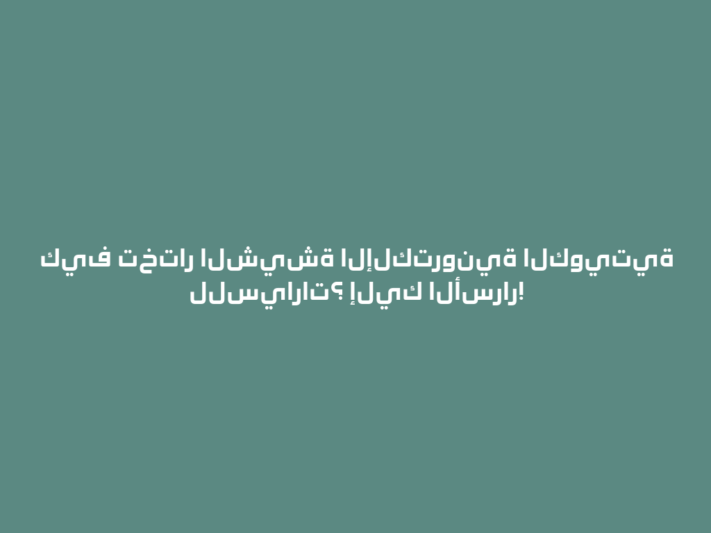 كيف تختار الشيشة الإلكترونية الكويتية للسيارات؟ إليك الأسرار! 一