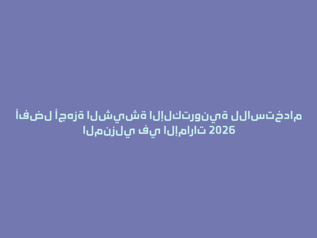 أفضل أجهزة الشيشة الإلكترونية للاستخدام المنزلي في الإمارات 2026 一