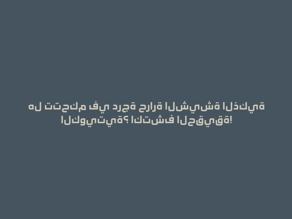 هل تتحكم في درجة حرارة الشيشة الذكية الكويتية؟ اكتشف الحقيقة! 一