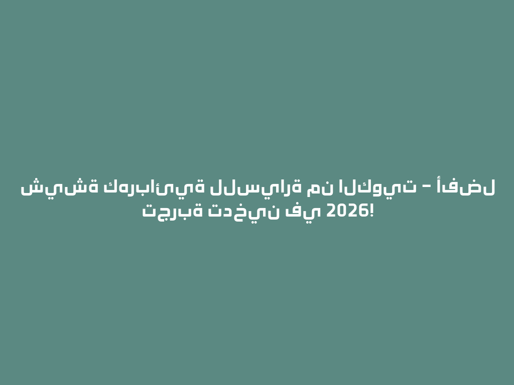 شيشة كهربائية للسيارة من الكويت – أفضل تجربة تدخين في 2026! 一