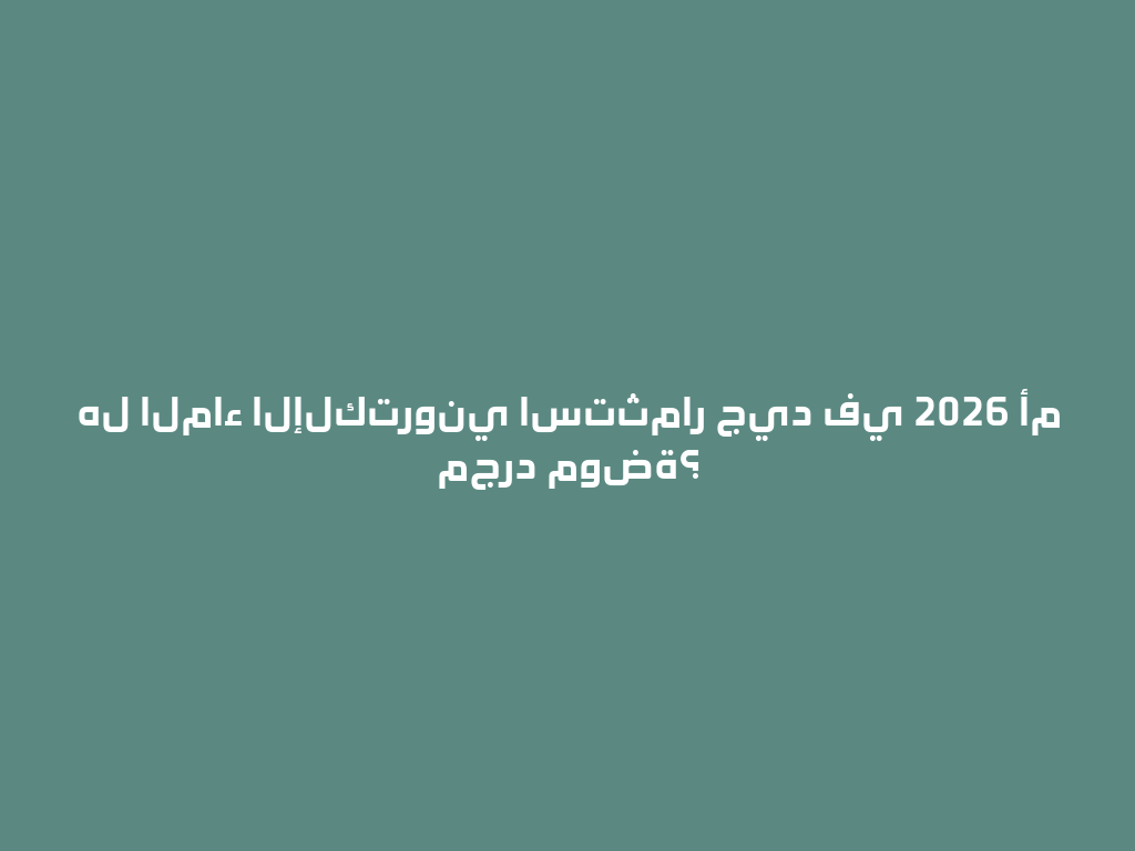 هل الماء الإلكتروني استثمار جيد في 2026 أم مجرد موضة؟ 一