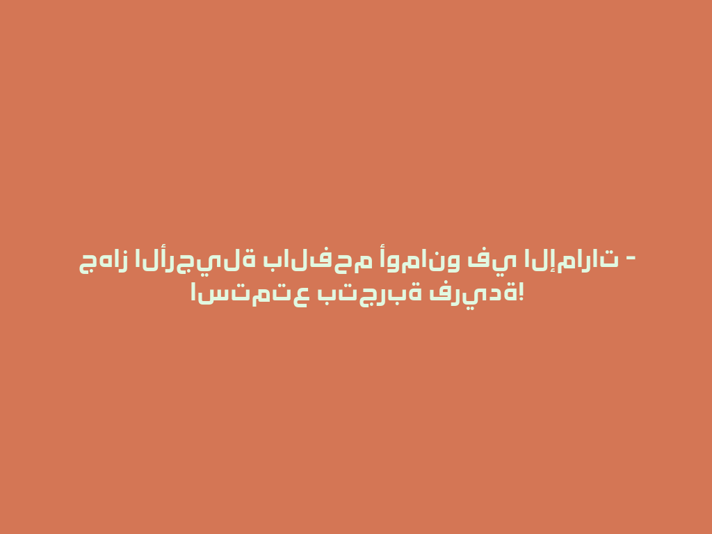 جهاز الأرجيلة بالفحم أومانو في الإمارات - استمتع بتجربة فريدة! 一