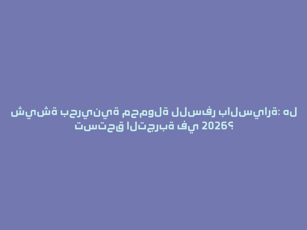 شيشة بحرينية محمولة للسفر بالسيارة: هل تستحق التجربة في 2026؟ 一