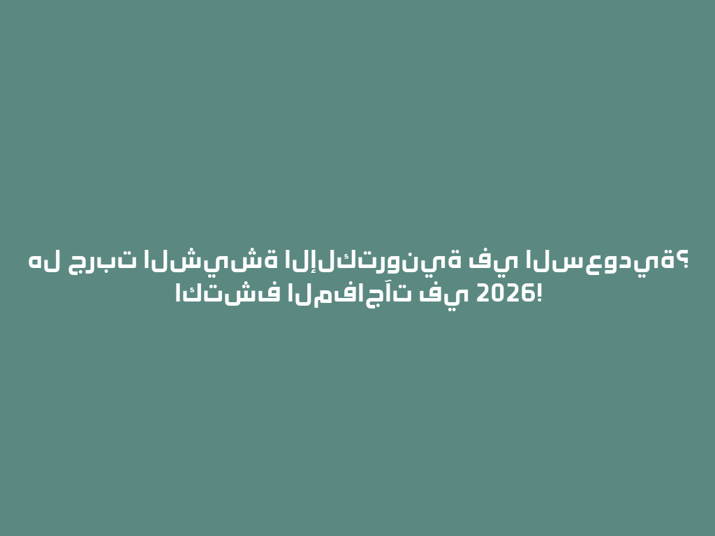 هل جربت الشيشة الإلكترونية في السعودية؟ اكتشف المفاجآت في 2026! 一