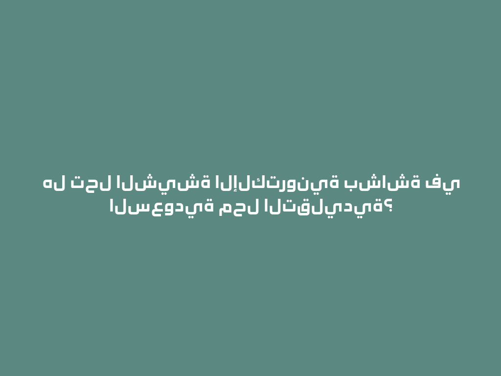 هل تحل الشيشة الإلكترونية بشاشة في السعودية محل التقليدية؟ 一