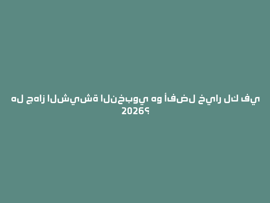 هل جهاز الشيشة النخبوي هو أفضل خيار لك في 2026؟ 一