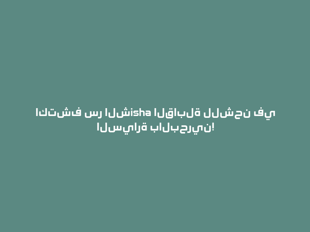 اكتشف سر الشisha القابلة للشحن في السيارة بالبحرين! 一