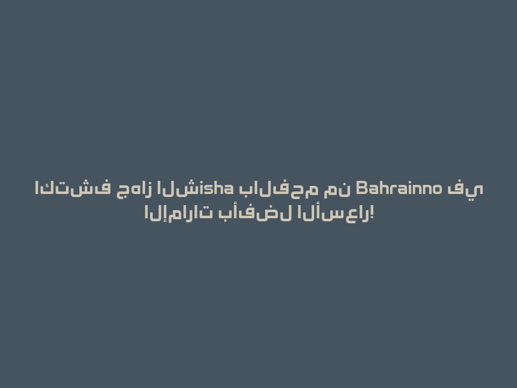 اكتشف جهاز الشisha بالفحم من Bahrainno في الإمارات بأفضل الأسعار! 一