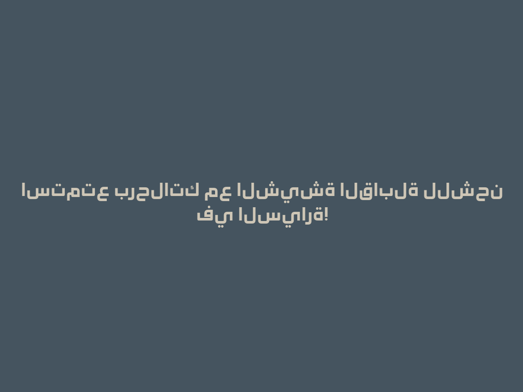 استمتع برحلاتك مع الشيشة القابلة للشحن في السيارة! 一