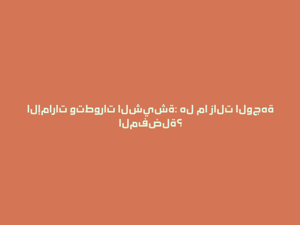 الإمارات وتطورات الشيشة: هل ما زالت الوجهة المفضلة؟ 一