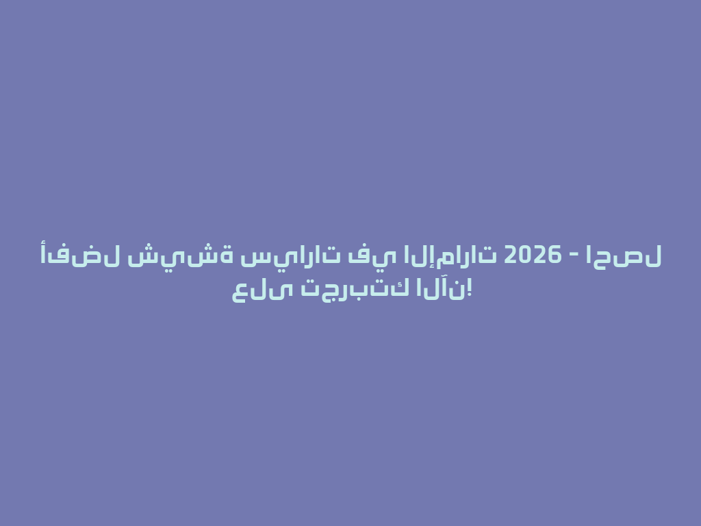أفضل شيشة سيارات في الإمارات 2026 - احصل على تجربتك الآن! 一