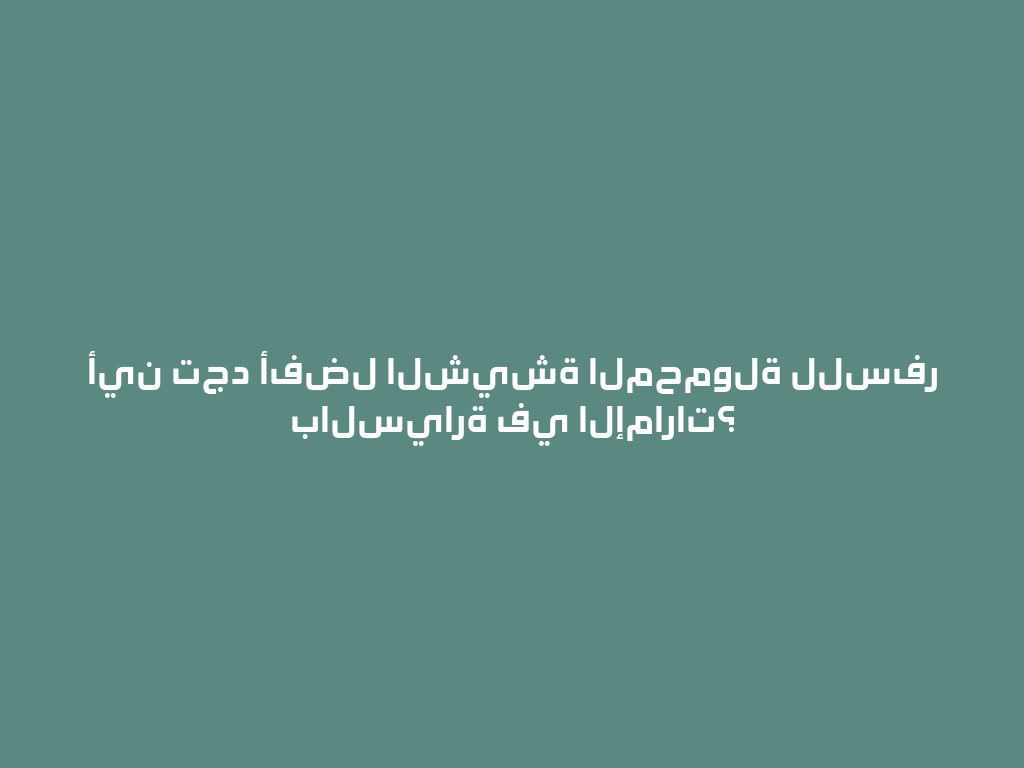 أين تجد أفضل الشيشة المحمولة للسفر بالسيارة في الإمارات؟ 一
