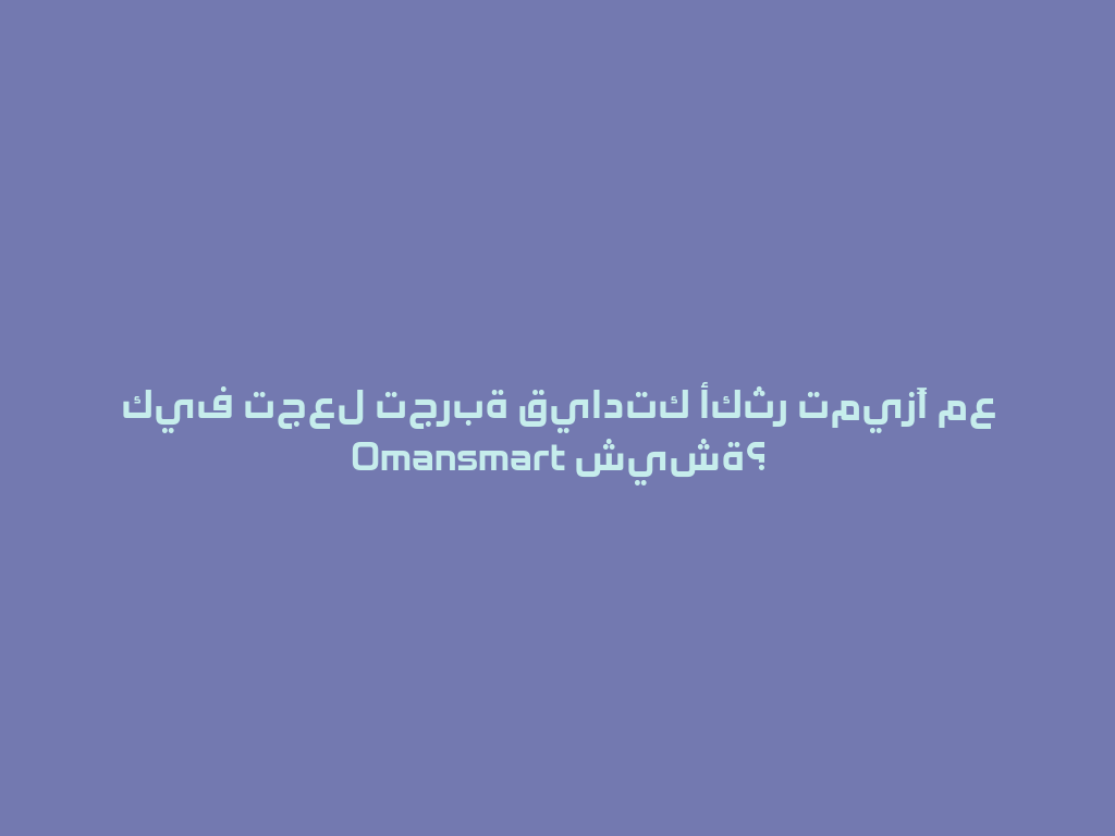 كيف تجعل تجربة قيادتك أكثر تميزًا مع Omansmart شيشة؟ 一