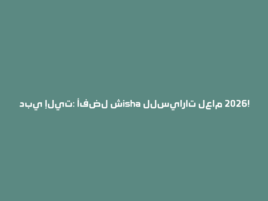 دبي إليت: أفضل شisha للسيارات لعام 2026! 一