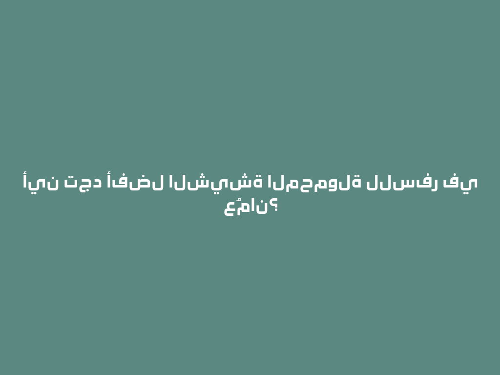 أين تجد أفضل الشيشة المحمولة للسفر في عُمان؟ 一