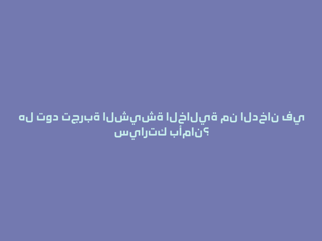 هل تود تجربة الشيشة الخالية من الدخان في سيارتك بأمان؟ 一