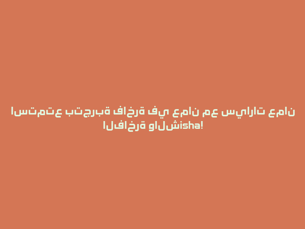 استمتع بتجربة فاخرة في عمان مع سيارات عمان الفاخرة والشisha! 一