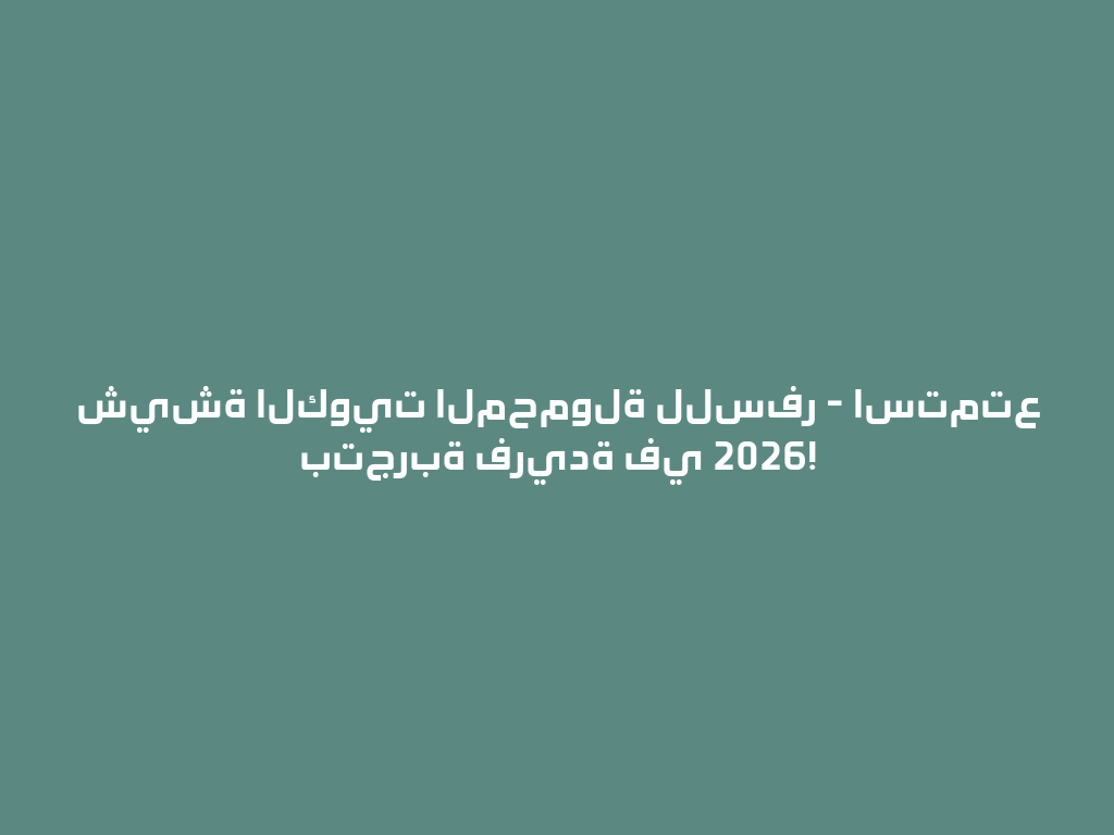 شيشة الكويت المحمولة للسفر - استمتع بتجربة فريدة في 2026! 一